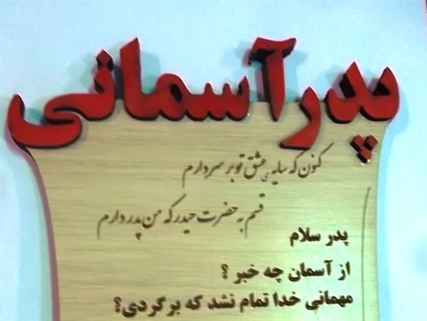 از پدران آسمانی و  پدران شهدای سپیدان تجلیل شد