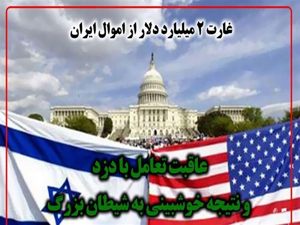 دنیا و مردم آمریکا بدانند، کشور آمریکا با اموال دزدی ساخته می شود/ غارت اموال مردم نتیجه کوتاه آمدن دستگاه دیپلماسی ایران است