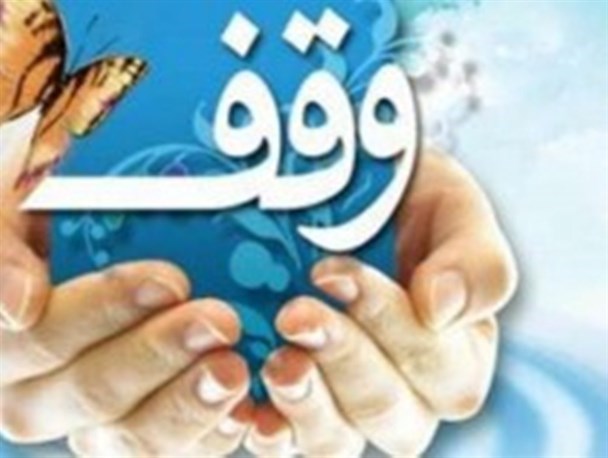 ثبت وقف به ارزش ۱۵۰ میلیون ریال در جوین