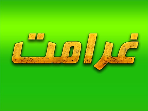 طرح/ غرامت ایران را چه کسی می دهد؟