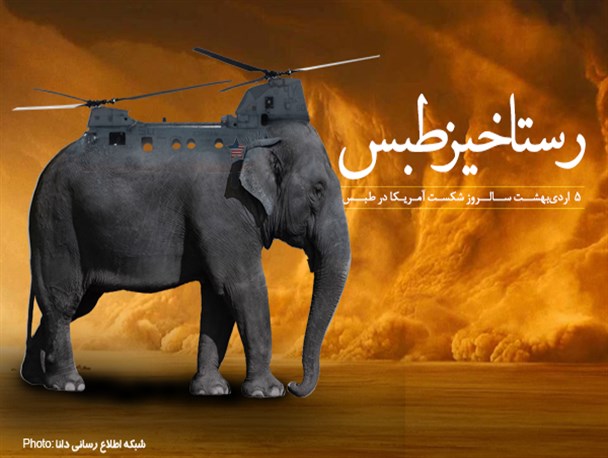 پوستر/رستاخیـــز طبس