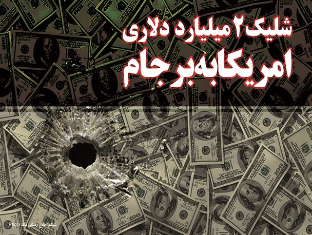 پوستر/شلیک 2 میلیارد دلاری امریکا به برجام