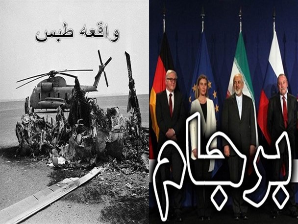 واقعه طبس و برجام استراتژی آمریکا برای نفوذ در ایران