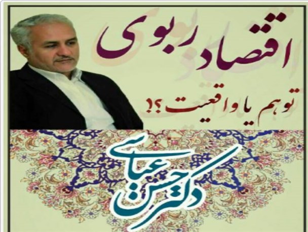 اقتصاد ربوی، توهم یا واقعیت با حضور حسن عباسی