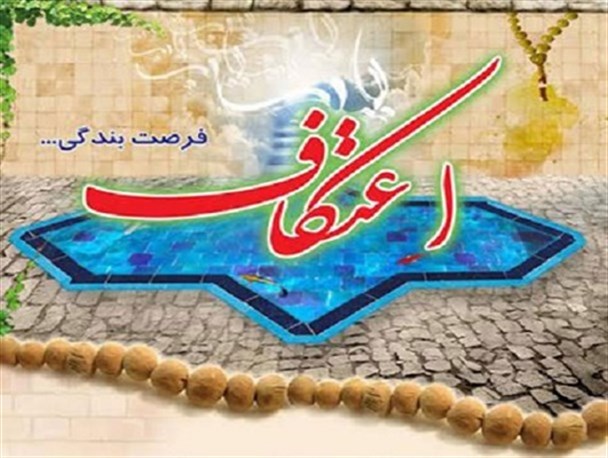 پایان اعتکاف؛ فصلی برای رویش دوباره/ معتکف گرد وغبارهای فضایل اخلاقی و اعتقادی خود را زدائید
