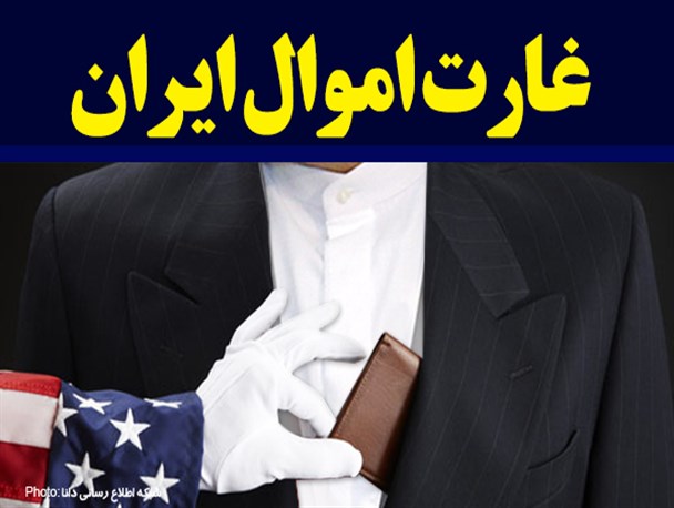 پوستر/غارت مجدد اموال ایران  با توطئه کنگره و دولت آمریکا