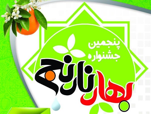 پنجمین جشنواره بهارنارنج در شهر کومله لنگرود برگزار می شود