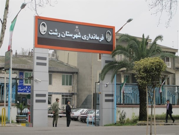 دولتی که به اندازه وصول یک نامه هم امانت دار نیست / فرماندار رشت وصول نامه درخواست تجمع مقابل فرمانداری را تکذیب کرد