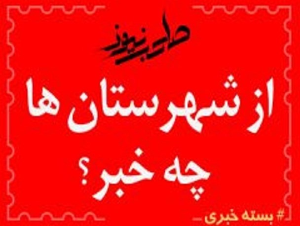 افتتاح های پارس جنوبی حاصل تفکر انقلابی قرارگاه خاتم الانبیا است/ برگزاری سومین کنگره ملی شهدا استان در فلاورجان
