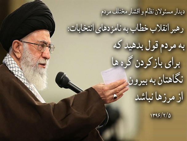 رهبر انقلاب: برای بازکردن گره ها نگاهتان به بیرون از مرزها نباشد