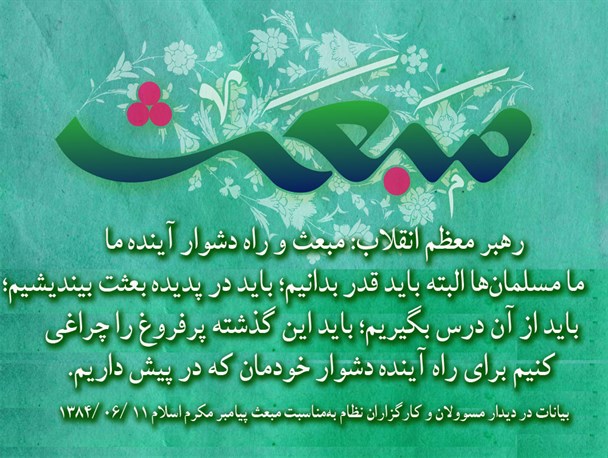 مبعث و راه دشوار آینده‌ ما