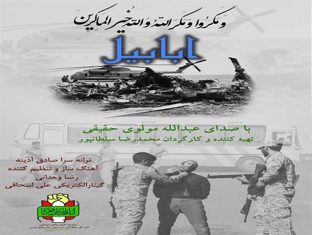 نماهنگ ابابیل با موضوع شکست مفتضحانه آمریکا در صحرای طبس/ فیلم