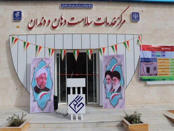 افتتاح مرکز خدمات سلامت دهان و دندان در شهر اهرم+ تصاویر