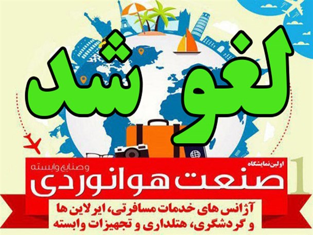 اولین نمایشگاه صنعت هوانوردی، گردشگری و هتلداری گلستان، لغو شد!