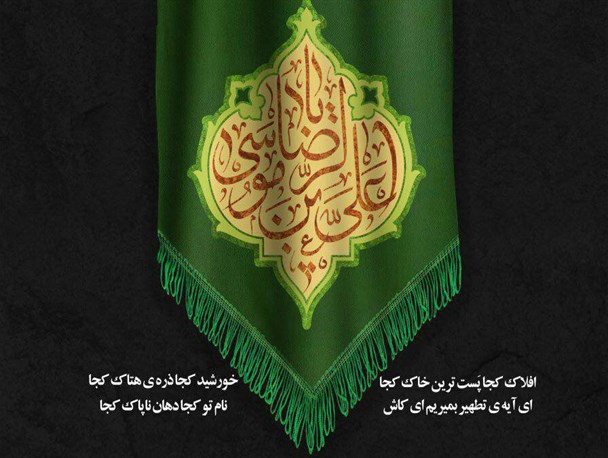 بیانیه شورای هیأت های مذهبی استان گلستان در پی اهانت به ساحت مقدس امام رضا(ع)