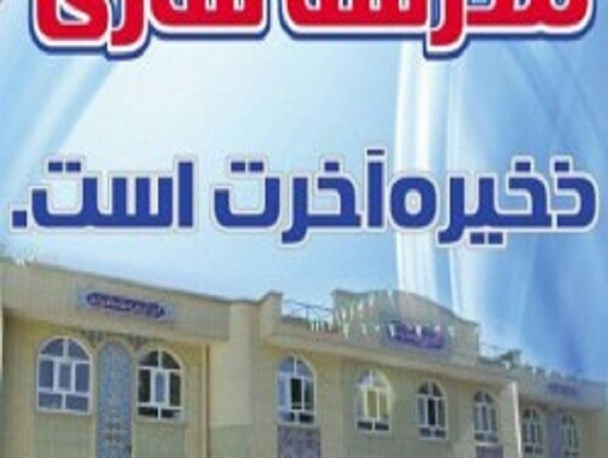 مدرسه سازی نوعی انفاق و صدقه جاریه است