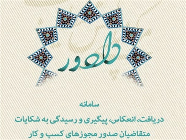 سامانه دادور ظرفیت های سرمایه گذاری استان را به کشور معرفی می کند