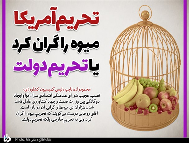 تحریم آمریکا میوه را گران کرد یا تحریم دولت/ چرا هزاران تن میوه فاسد شد ولی به دست مردم نرسید؟