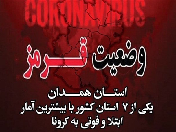 وضعیت قرمز استان همدان/ بیشترین آمار ابتلا و فوتی ها در کشور