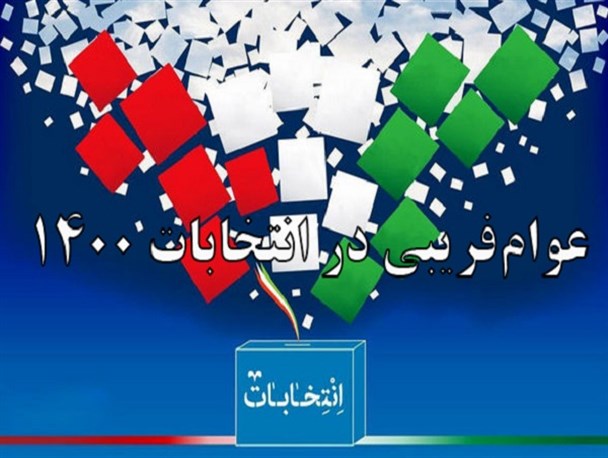 آیا توسل به تاکتیک عوام‌فریبی در انتخابات ۱۴۰۰ جواب می‌دهد؟