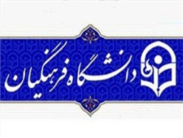 بررسی مطالبات رهبری از دانشگاه فرهنگیان