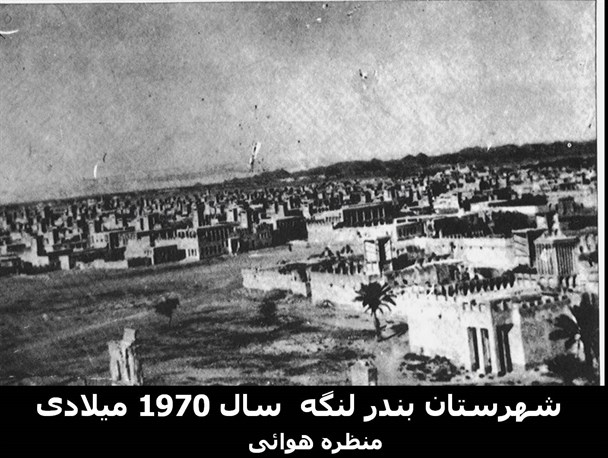 بندرلنگه نگین خلیج فارس و عروس بنادر ایران