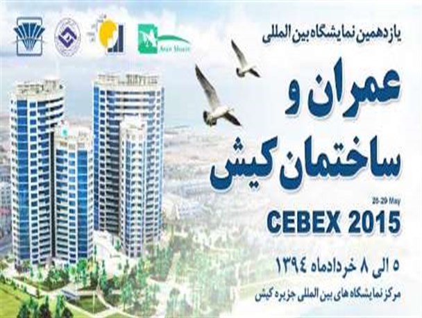 افتتاح یازدهمین نمایشگاه بین المللی عمران و ساختمان در جزیره کیش
