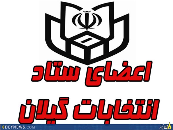 استاندار گیلان اعضای ستاد انتخابات استان را منصوب کرد + جدول