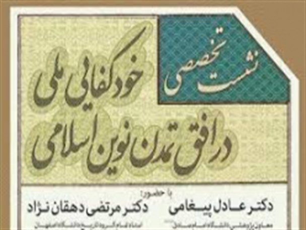 نشست تخصصی “خودکفایی ملی در افق تمدن نوین اسلامی” برگزار می شود