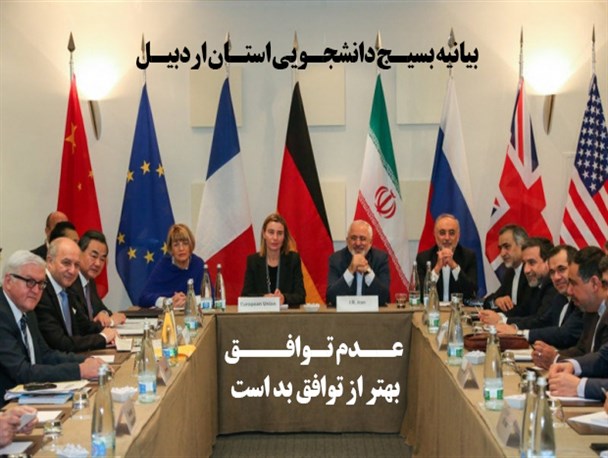 عدم توافق، بهتر از توافق بد است