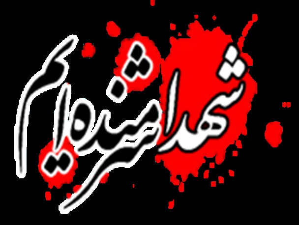 دانش آموز شهیدی که لباسش را انفاق کرد