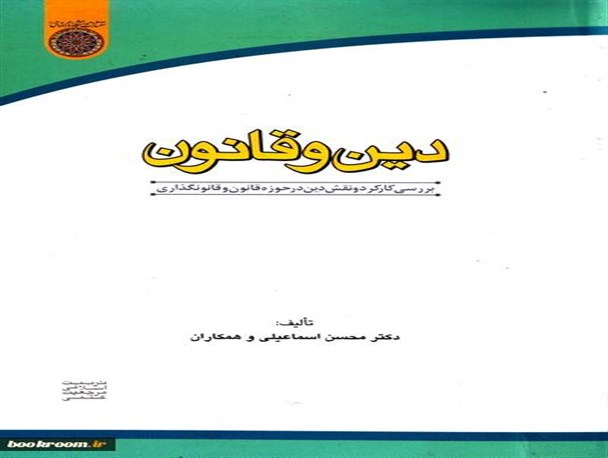«دین و قانون»؛ شرحی بر معنای اسلامی بودن قانون و هماهنگی آن با شرع