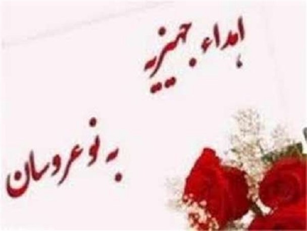 نوعروسان تحت پوشش کمیته امداد درمیان چشم انتظارکمک خیرین هستند