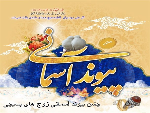 برگزاری مراسم پیوندآسمانی زوج های بسیجی/ ازدواج آسان و زندگی بادوام