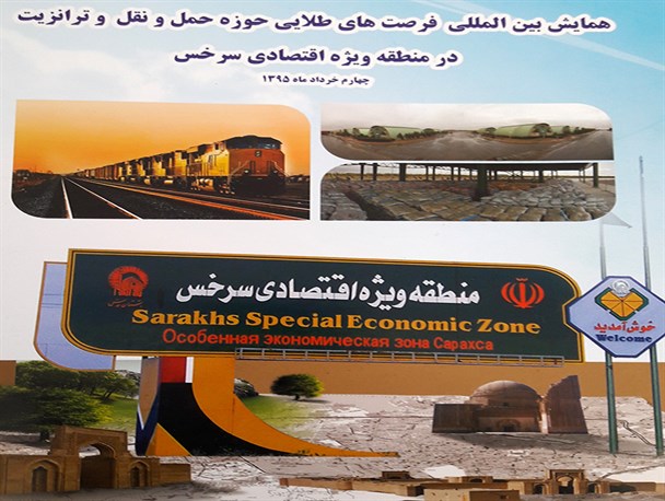 همایش بین‌المللی فرصت‌های طلایی حوزه حمل و نقل و ترانزیت در سرخس برگزار شد