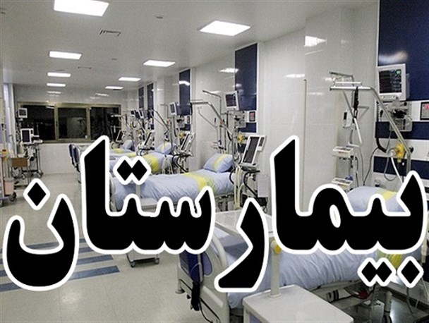 بیمارستان ۳۲ تختخوابی در بویین میاندشت احداث می شود