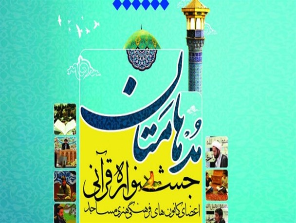 فراخوان یازدهمین جشنواره قرآنی مدهامّتان کشور منتشر شد