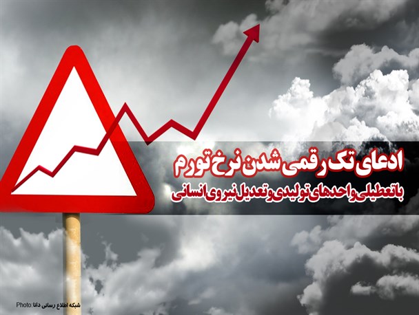 فتونیوز/ادعای تک رقمی شدن نرخ تورم با تعطیلی واحدهای تولیدی و تعدیل نیروی انسانی