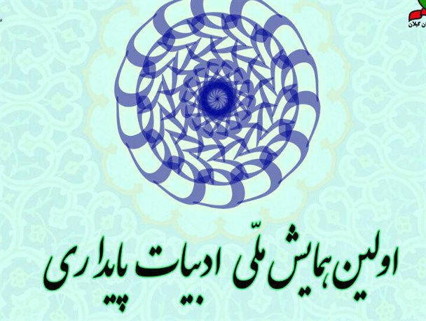 گیلان،میزبان همایش ملی ادبیات پایداری است