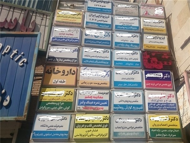 ‌مردم شهرستان مهرستان از نبود پزشک متخصص رنج می‌برند