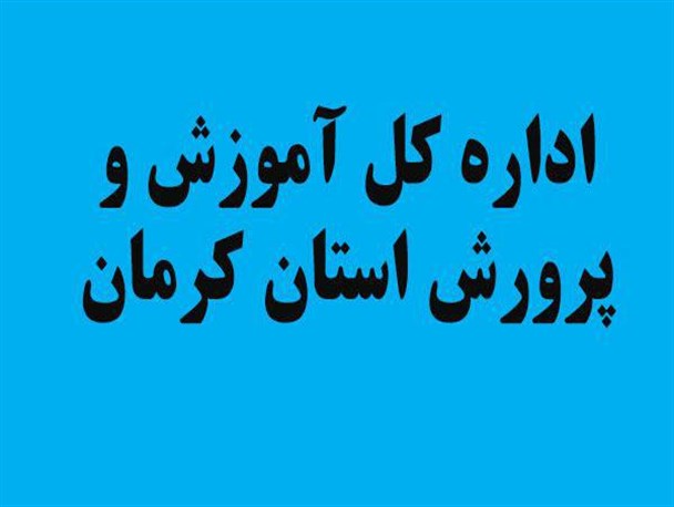 وقتی پزشک عمومی زمام امور آموزش و پرورش را بدست می گیرد/ برکناری نیروی خبره ای که با سیاست های مدیر همراه نیست