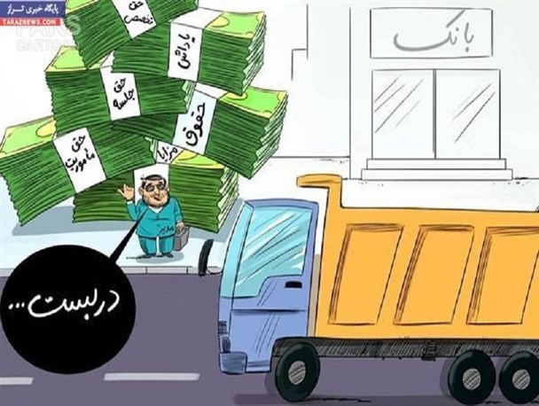 جای عدالت در حقوق چند ده میلیون تومانی مدیران ارشد دولتی کجاست؟!