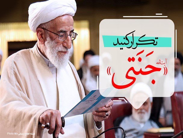 پوستر/تکــــرار کنید؛ «جنتی»
