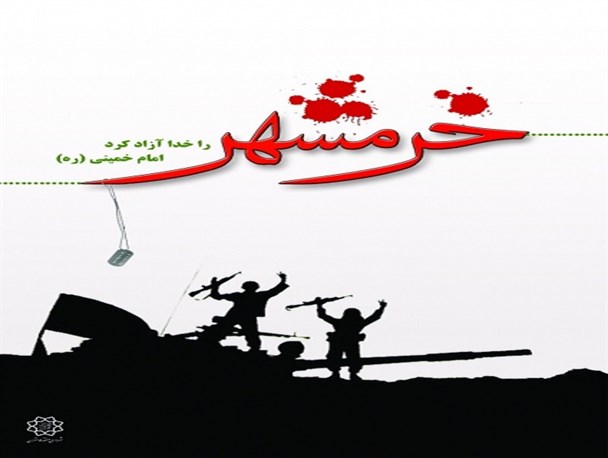 نگاهی به فتح خرمشهر/عراقی ها بصره را به ایران بدهکارند