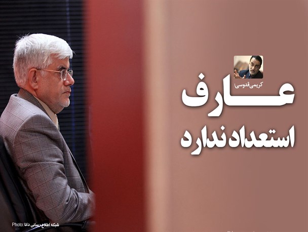 فتونیوز/عارف استعداد ندارد