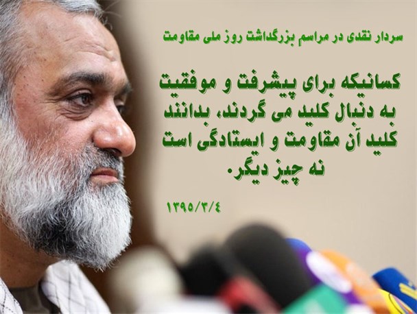 سردار نقدی: کلید موفقیت و پیشرفت مقاومت و ایستادگی است نه چیز دیگر