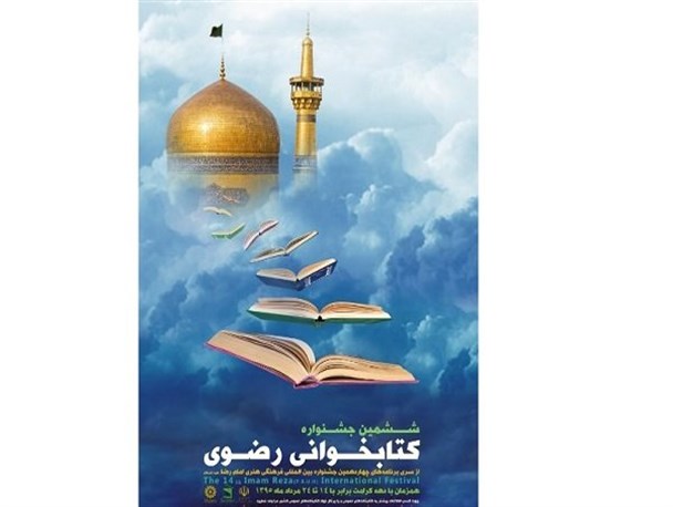 برگزاری ششمین جشنواره کتابخوانی رضوی در کل کشور