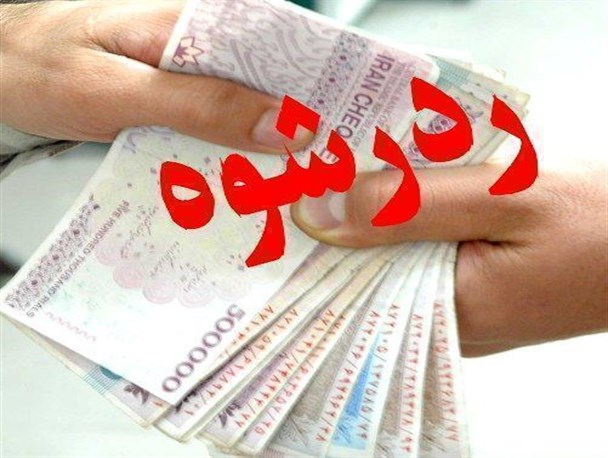 رد رشوه ۲۰ میلیون ریالی توسط مامور وظیفه شناس نیروی انتظامی درریگان
