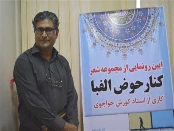 کتاب شعر "کنار حوض الفبا" در دیلم رونمایی شد