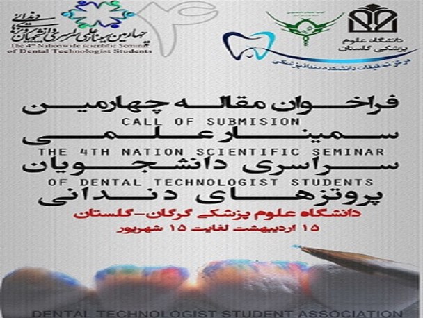سمینار علمی دانشجویان پروتز های دندانی برگزار می شود